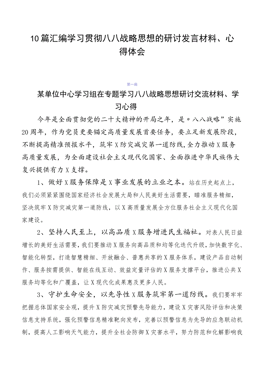 10篇汇编学习贯彻八八战略思想的研讨发言材料心得体会.docx_第1页