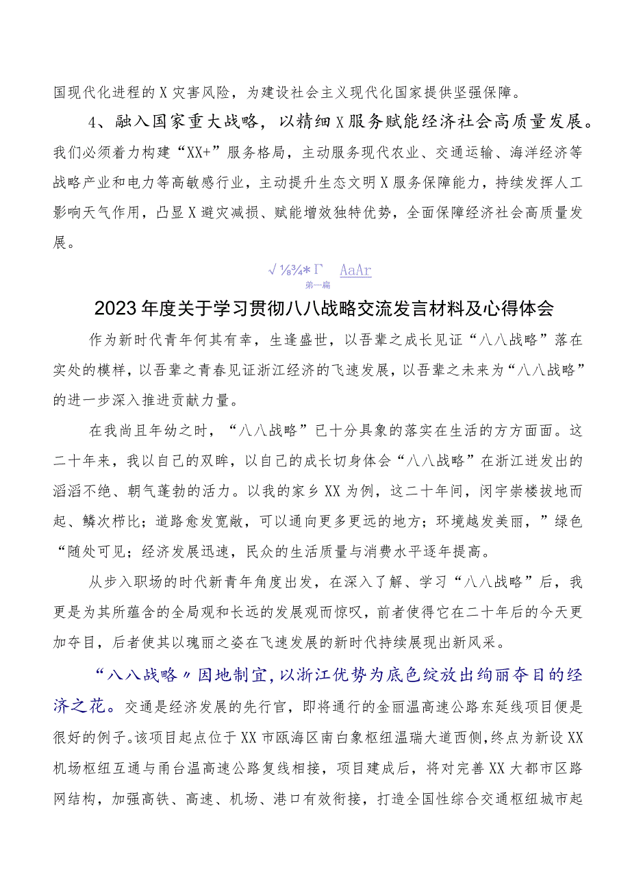 10篇汇编学习贯彻八八战略思想的研讨发言材料心得体会.docx_第2页