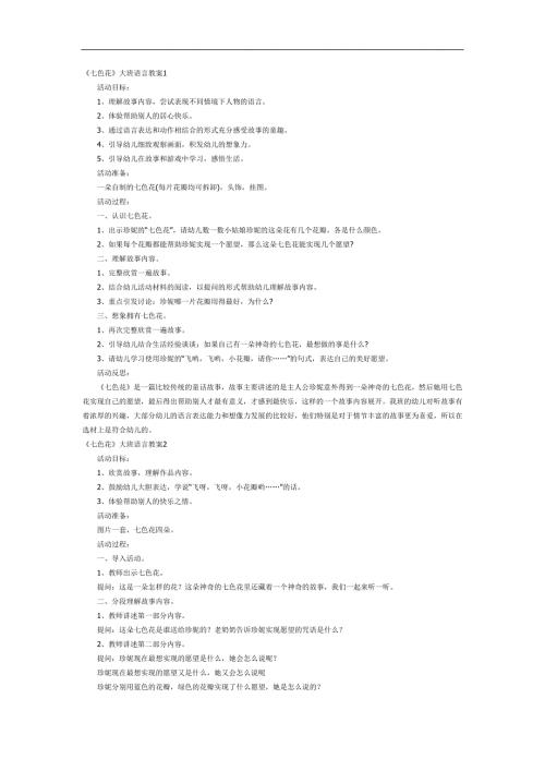 大班语言《七色花》PPT课件教案参考教案.docx