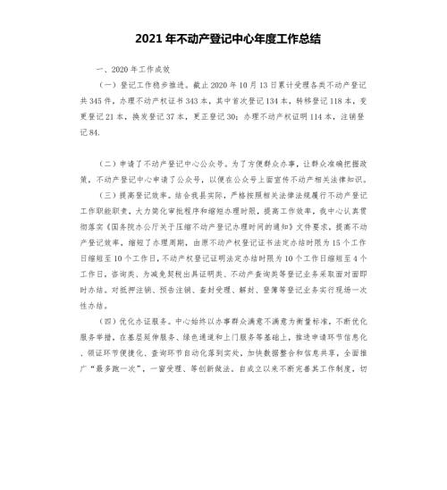 2021年不动产登记中心年度工作总结.docx