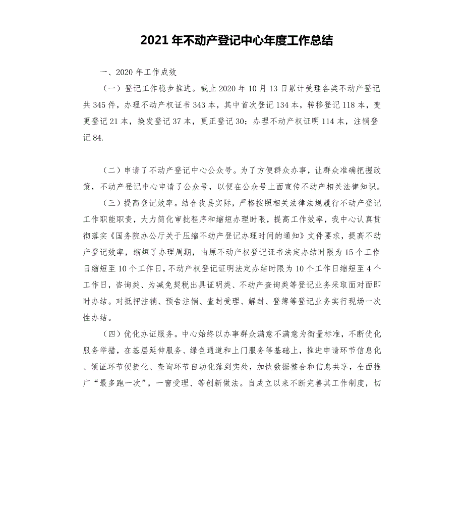 2021年不动产登记中心年度工作总结.docx_第1页