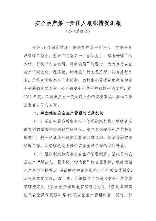 2013年度安全生产第一责任人履职情况汇报.doc