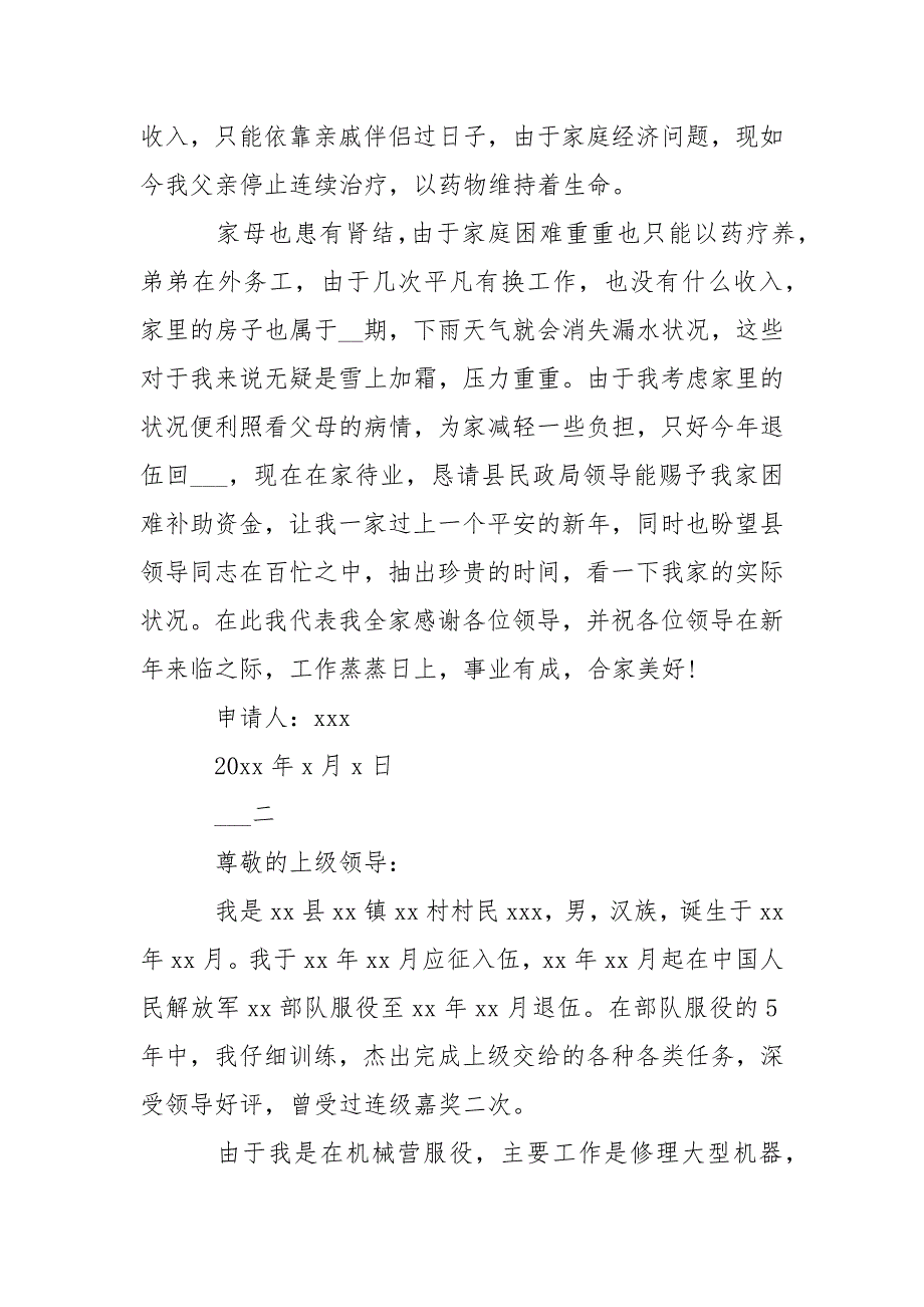 -军人贫困申请书_退伍军人贫困申请书_贫困补助申请书_家庭贫困申请书-条据书信.docx_第2页