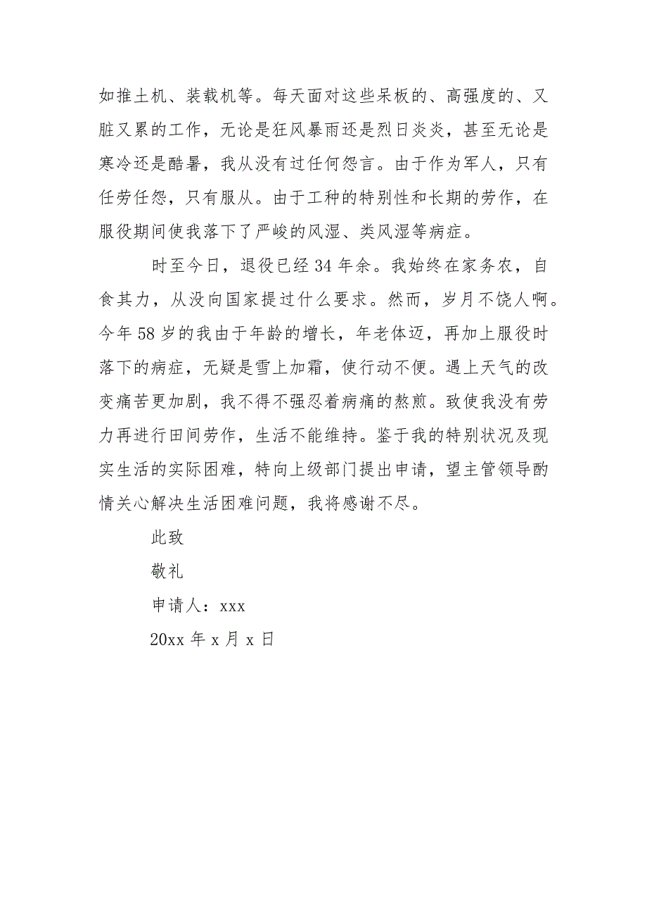 -军人贫困申请书_退伍军人贫困申请书_贫困补助申请书_家庭贫困申请书-条据书信.docx_第3页