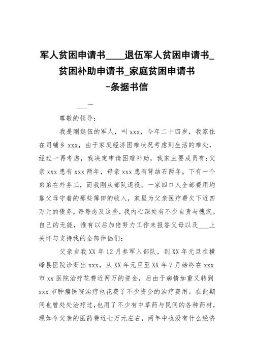 -军人贫困申请书_退伍军人贫困申请书_贫困补助申请书_家庭贫困申请书-条据书信.docx