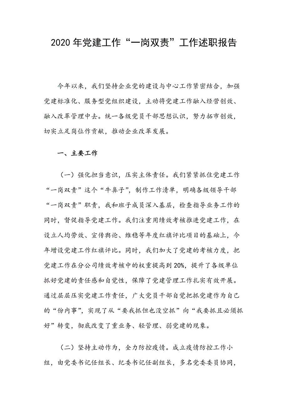 2020年党建工作一岗双责工作述职报告范文.docx_第1页