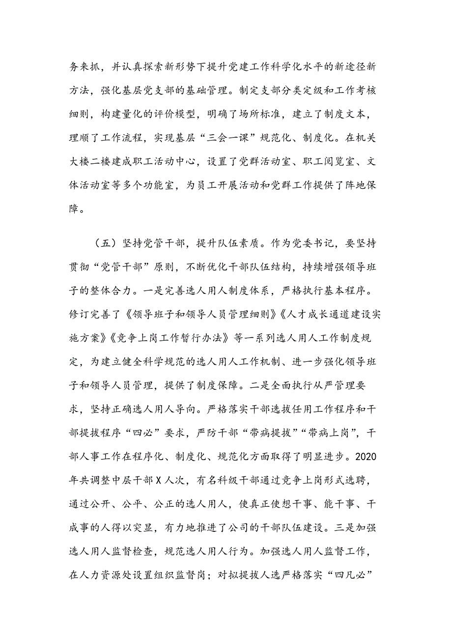 2020年党建工作一岗双责工作述职报告范文.docx_第3页