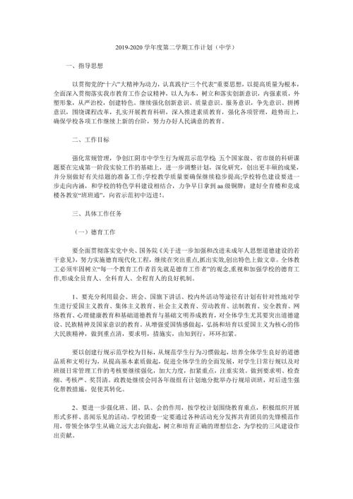 2019-2020学年度第二学期工作计划中学.doc
