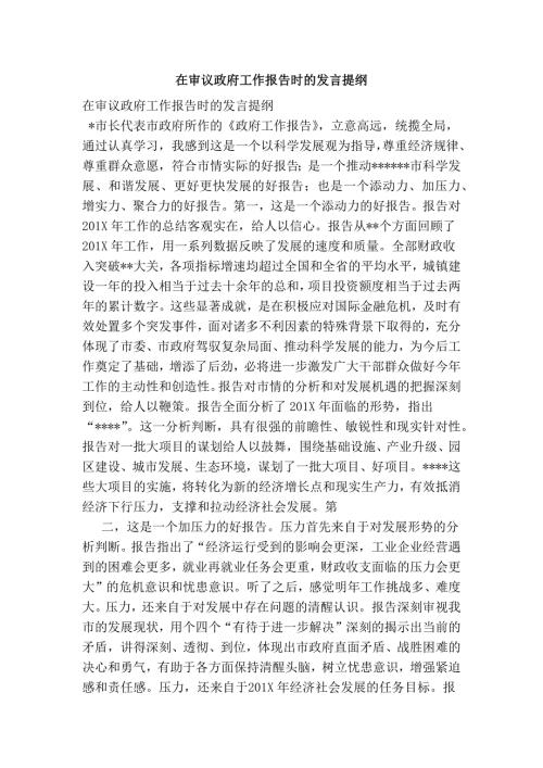 1315087260在审议政府工作报告时的发言提纲.doc