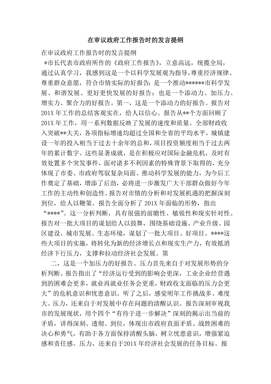 1315087260在审议政府工作报告时的发言提纲.doc_第1页