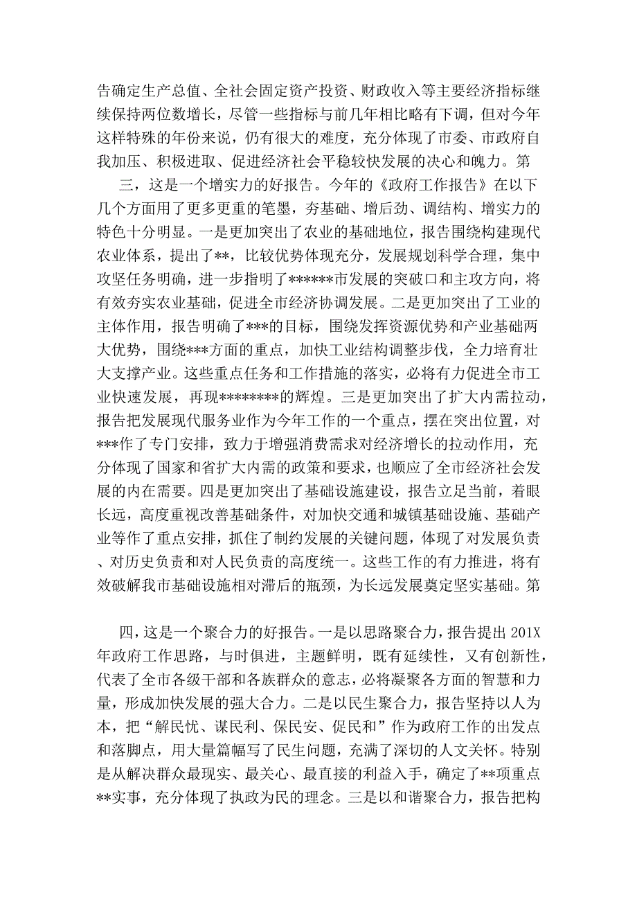 1315087260在审议政府工作报告时的发言提纲.doc_第2页