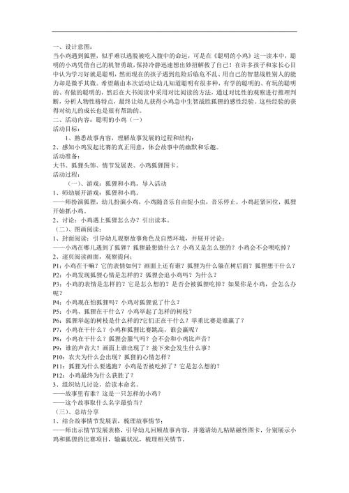 大班语言故事《聪明的小鸡》PPT课件音乐配音参考教案.docx