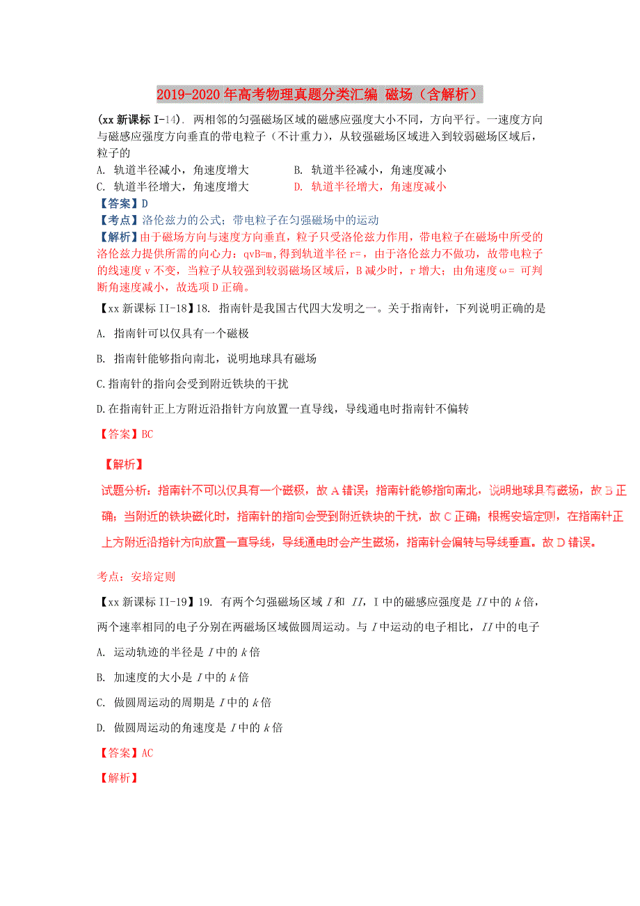 2019-2020年高考物理真题分类汇编磁场含解析.doc_第1页
