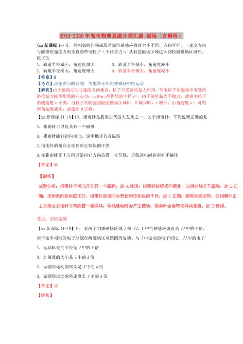 2019-2020年高考物理真题分类汇编磁场含解析.doc