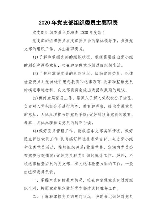 2020年党支部组织委员主要职责.doc