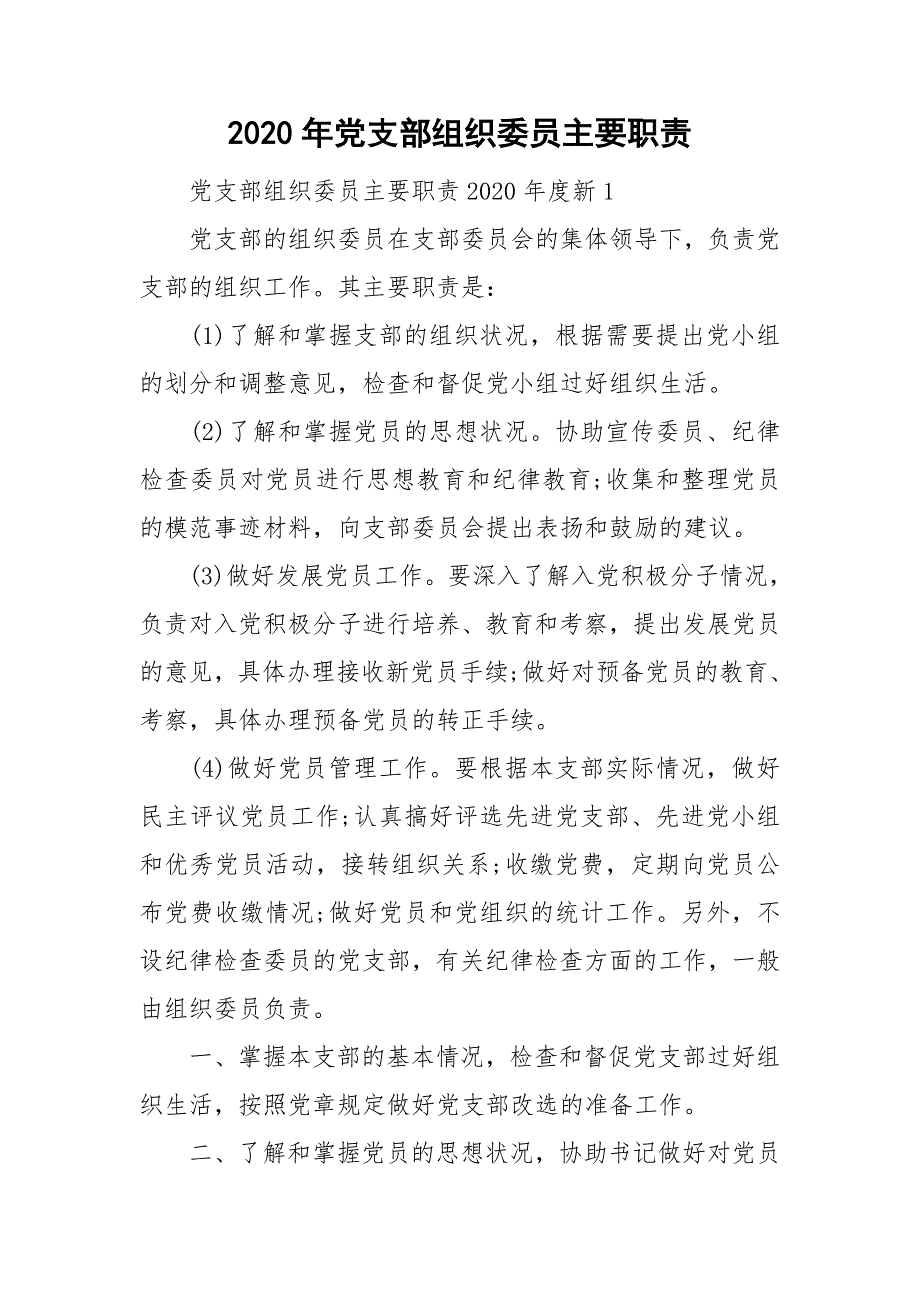 2020年党支部组织委员主要职责.doc_第1页