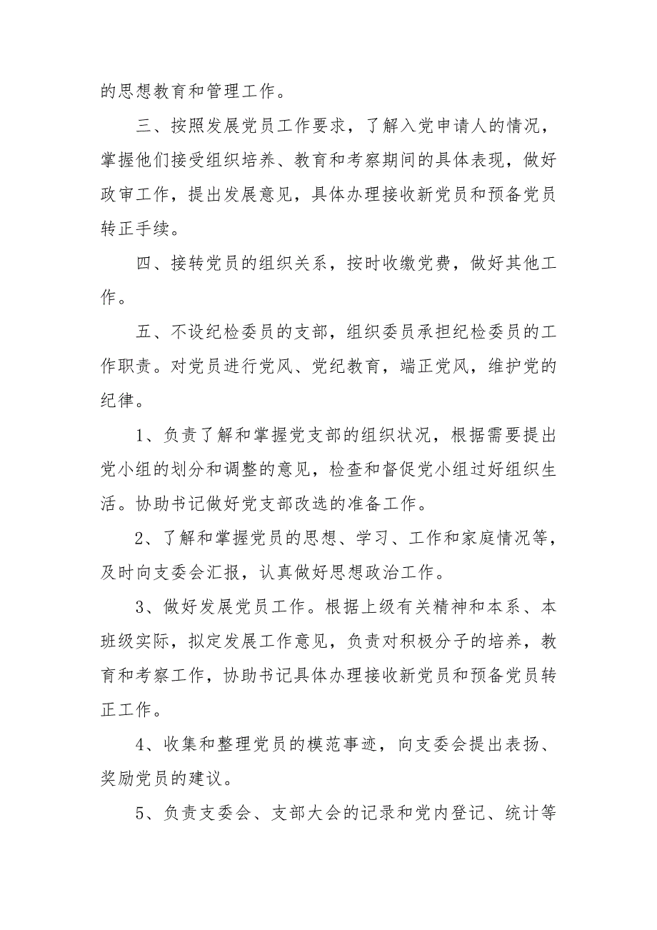 2020年党支部组织委员主要职责.doc_第2页