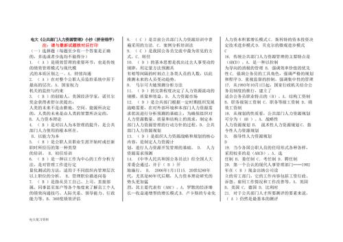 2018年电大公共部门人力资源管理小抄.doc
