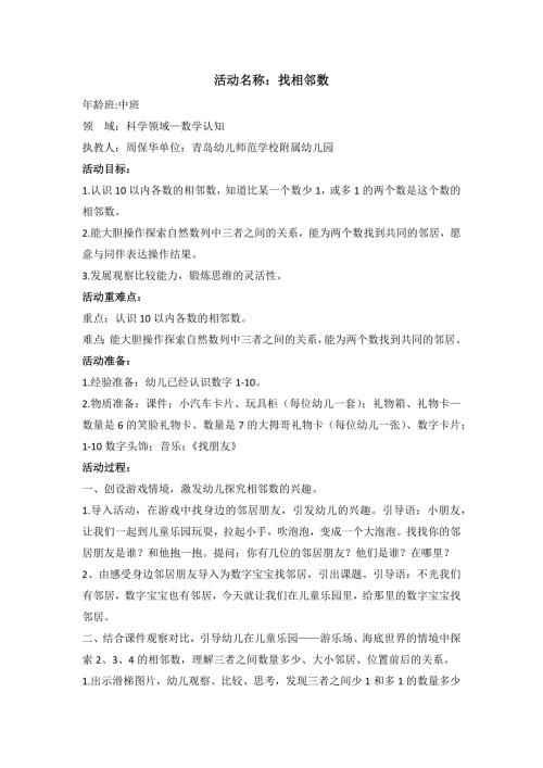 中班数学活动《找相邻数》示范公开课视频+课件PPT详案音乐下载找相邻数 教案.docx