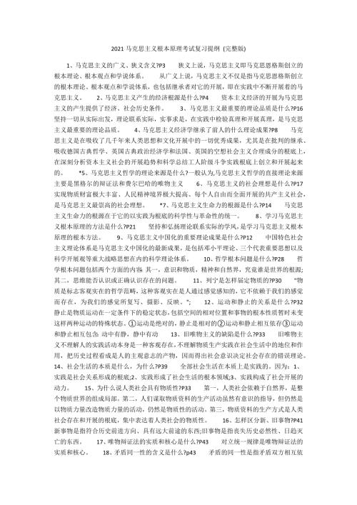 2020马克思主义基本原理考试复习提纲完整版.docx