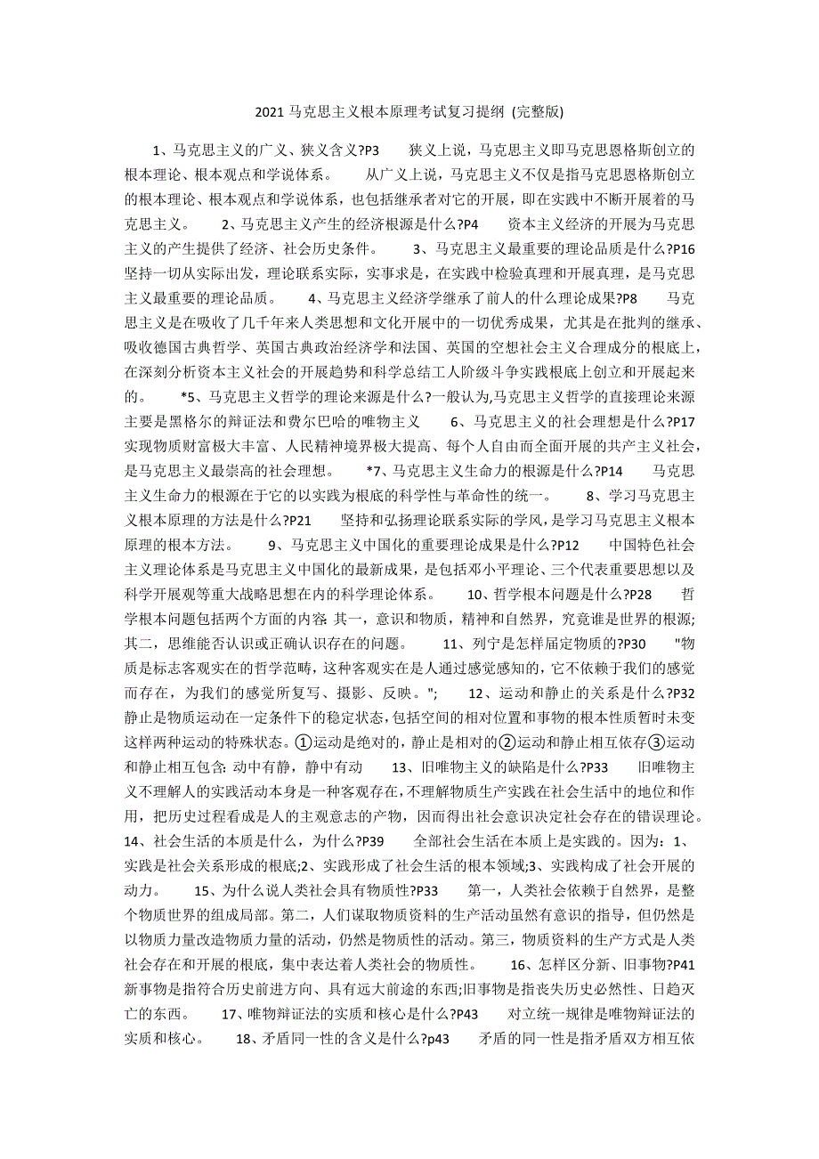 2020马克思主义基本原理考试复习提纲完整版.docx_第1页