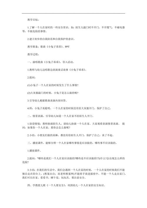 中班健康《一个人在家》PPT课件教案参考教案.docx