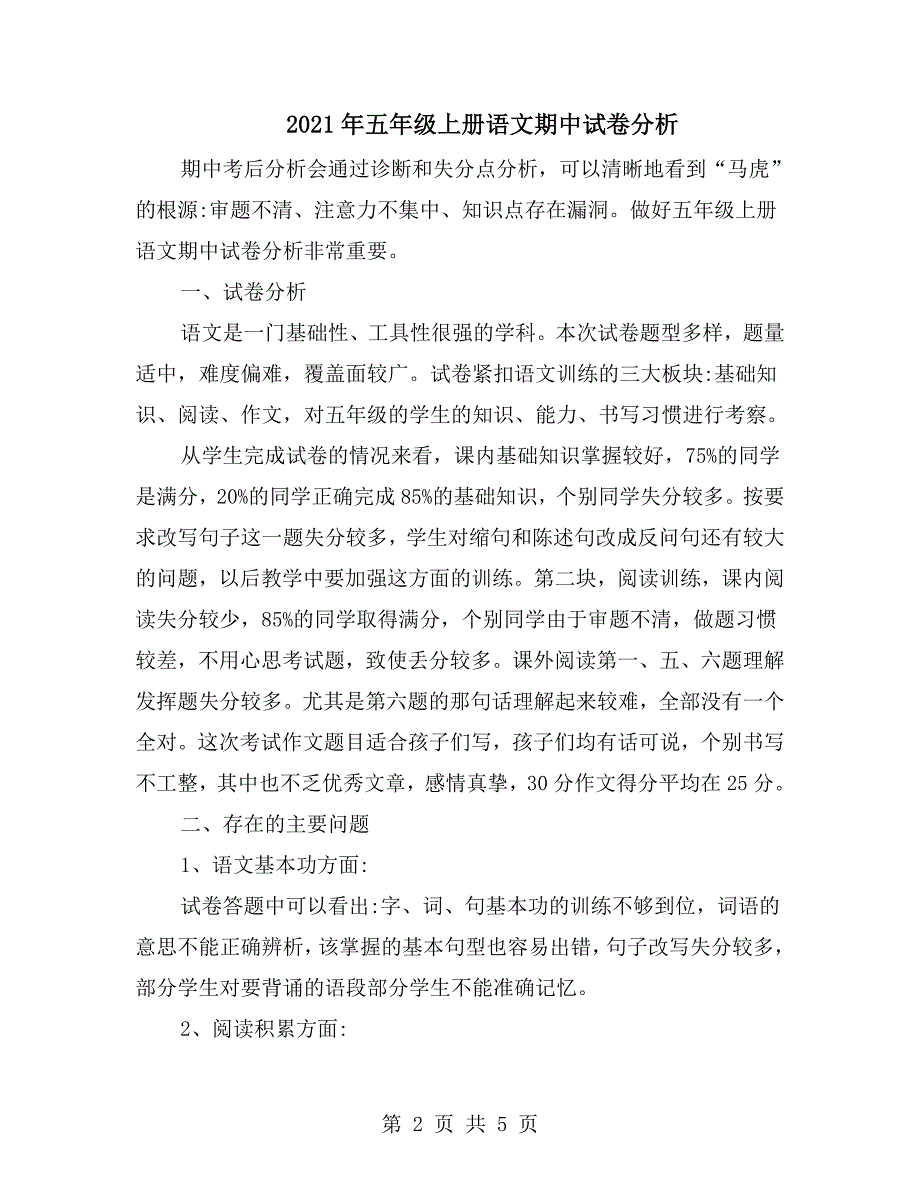 2021年五年级上册语文期中试卷分析.doc_第2页