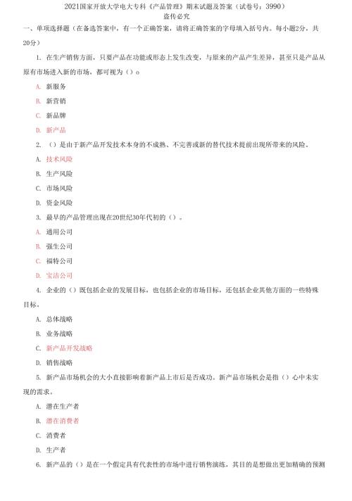 2021国家开放大学电大专科产品管理期末试题及答案.docx