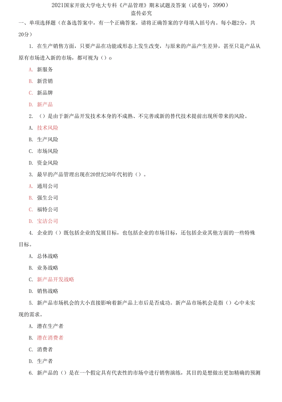 2021国家开放大学电大专科产品管理期末试题及答案.docx_第1页