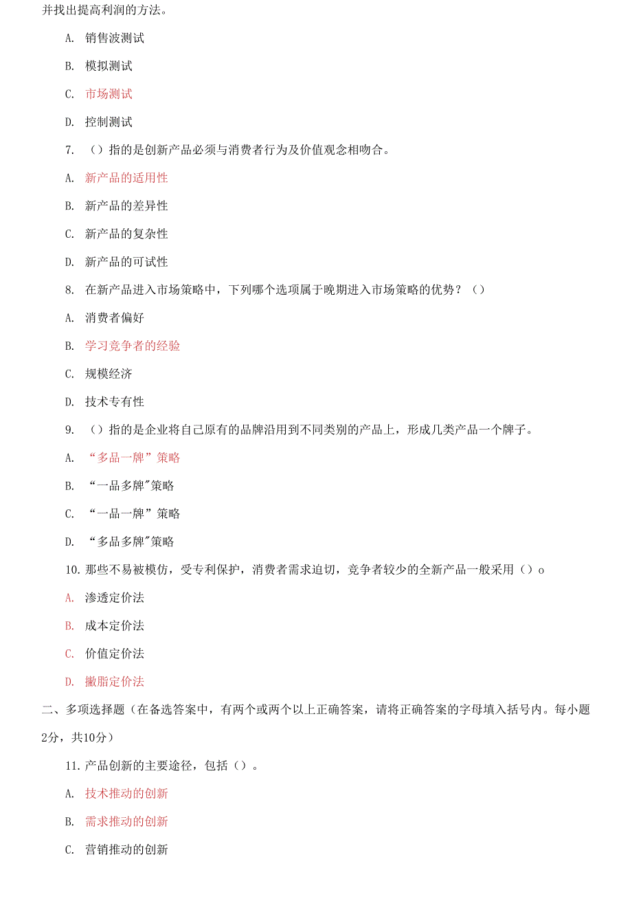 2021国家开放大学电大专科产品管理期末试题及答案.docx_第2页