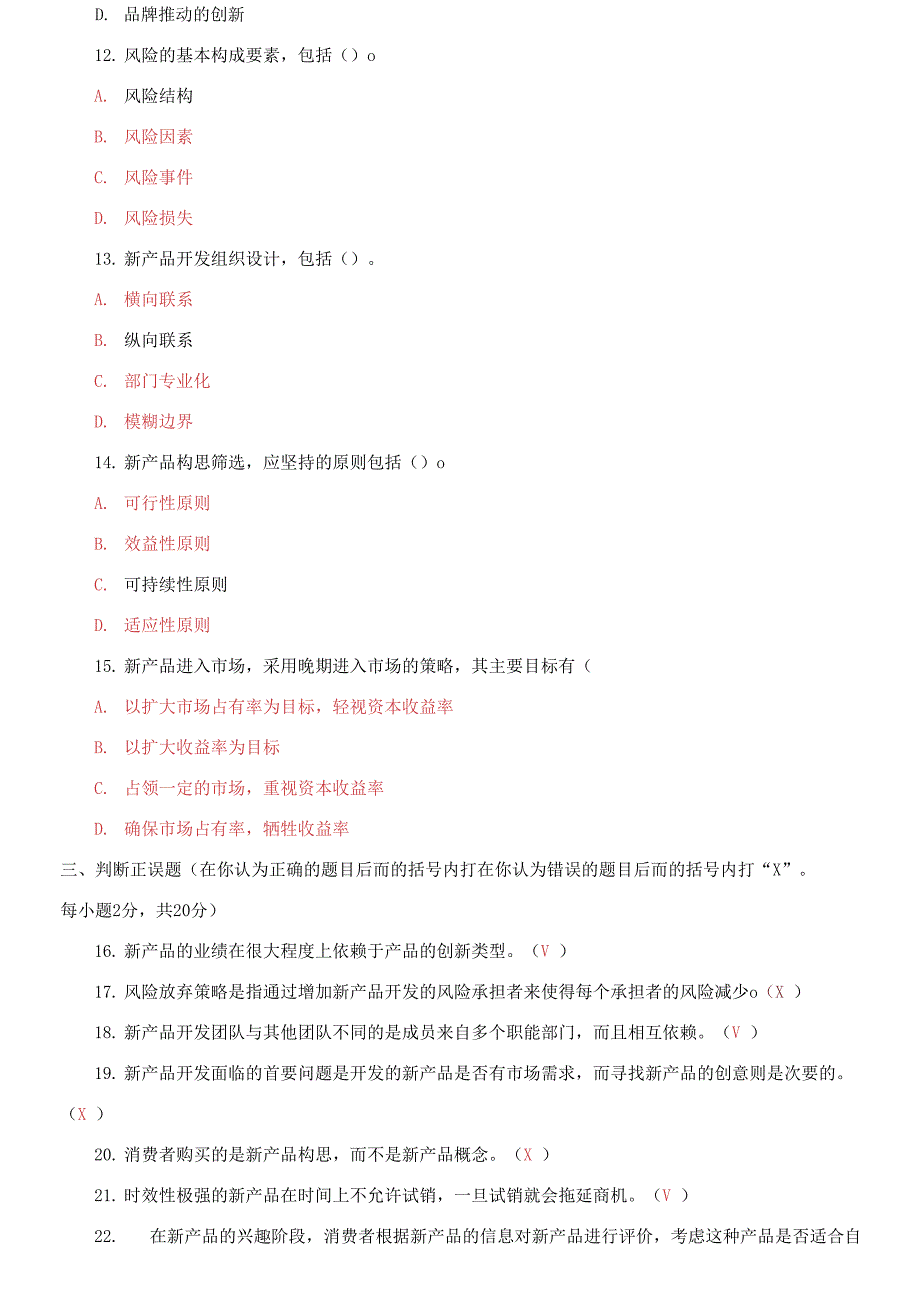 2021国家开放大学电大专科产品管理期末试题及答案.docx_第3页