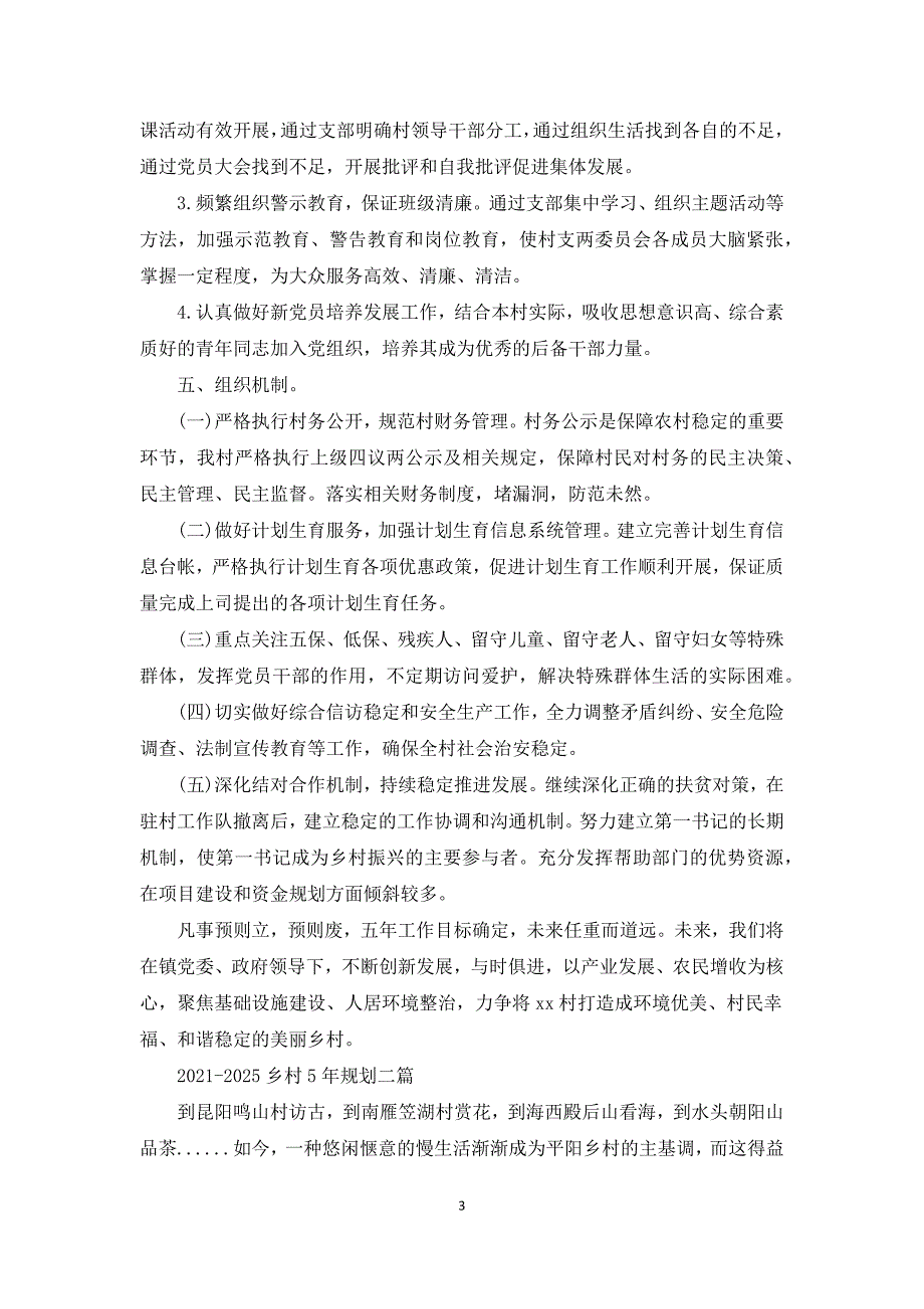 2021-2025乡村5年规划三篇.docx_第3页
