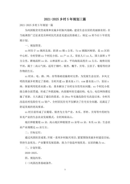 2021-2025乡村5年规划三篇.docx
