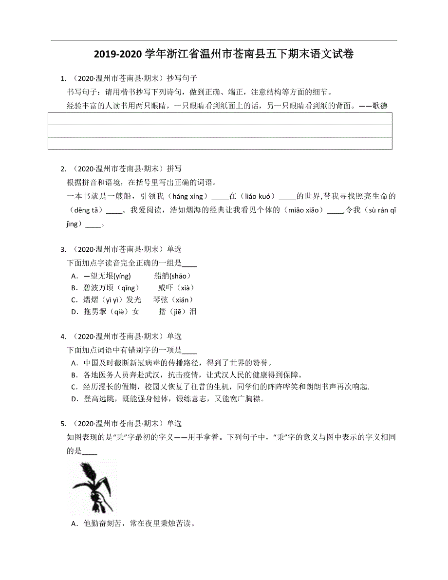 2019-2020学年浙江省温州市苍南县五下期末语文试卷.docx_第1页