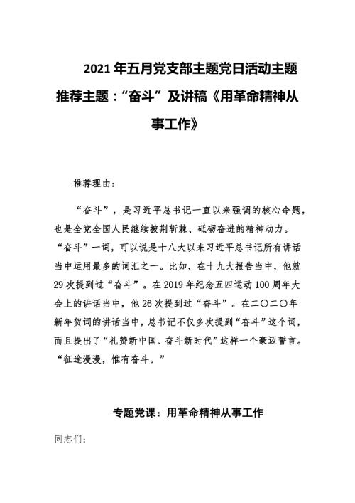 2021年五月党支部主题党日活动主题推荐主题奋斗及讲稿用革命精神从事工作.docx