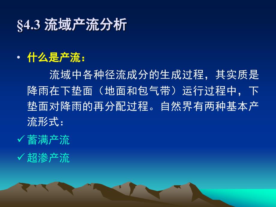 1674.3流域产流分析工程水文学课件.ppt_第1页