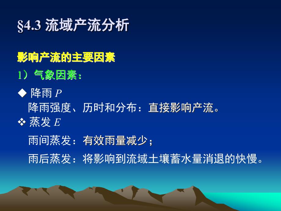 1674.3流域产流分析工程水文学课件.ppt_第2页