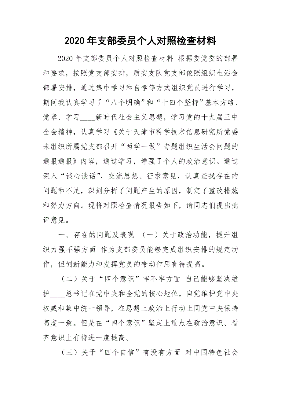 2020年支部委员个人对照检查材料.doc_第1页