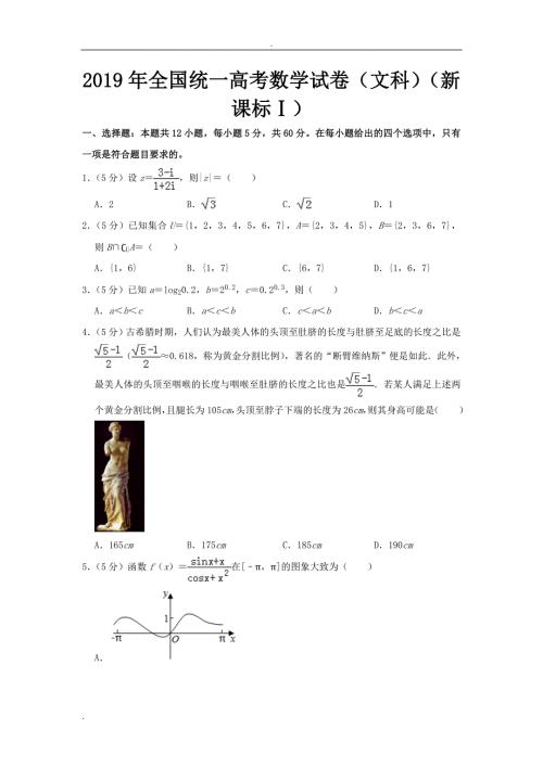 2019年全国统一高考数学试卷文科全国卷.doc