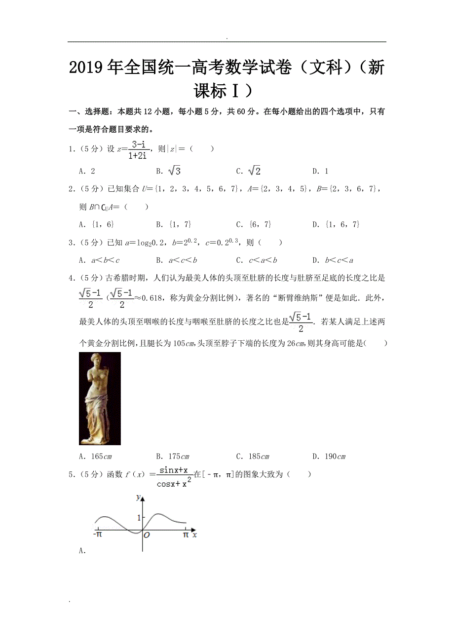 2019年全国统一高考数学试卷文科全国卷.doc_第1页