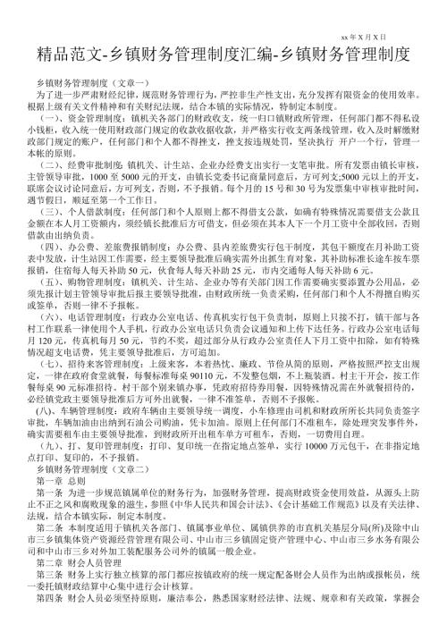 2021年乡镇财务管理制度汇编乡镇财务管理制度.doc
