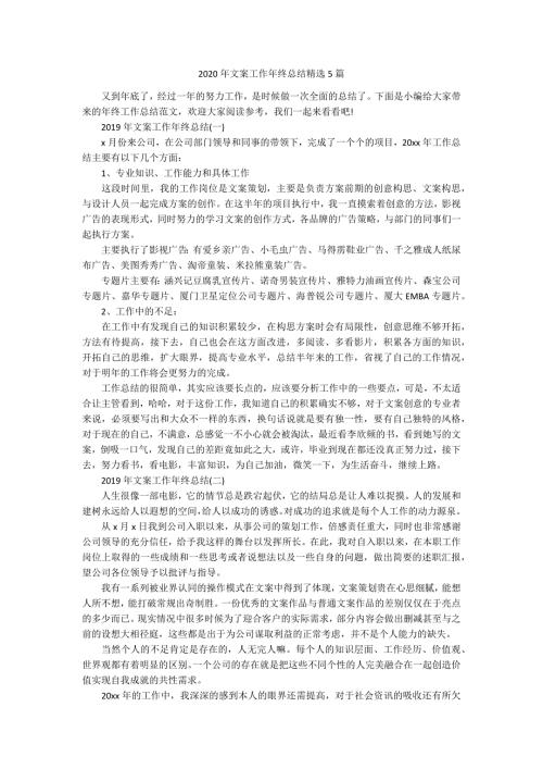 2020年文案工作年终总结精选5篇.docx