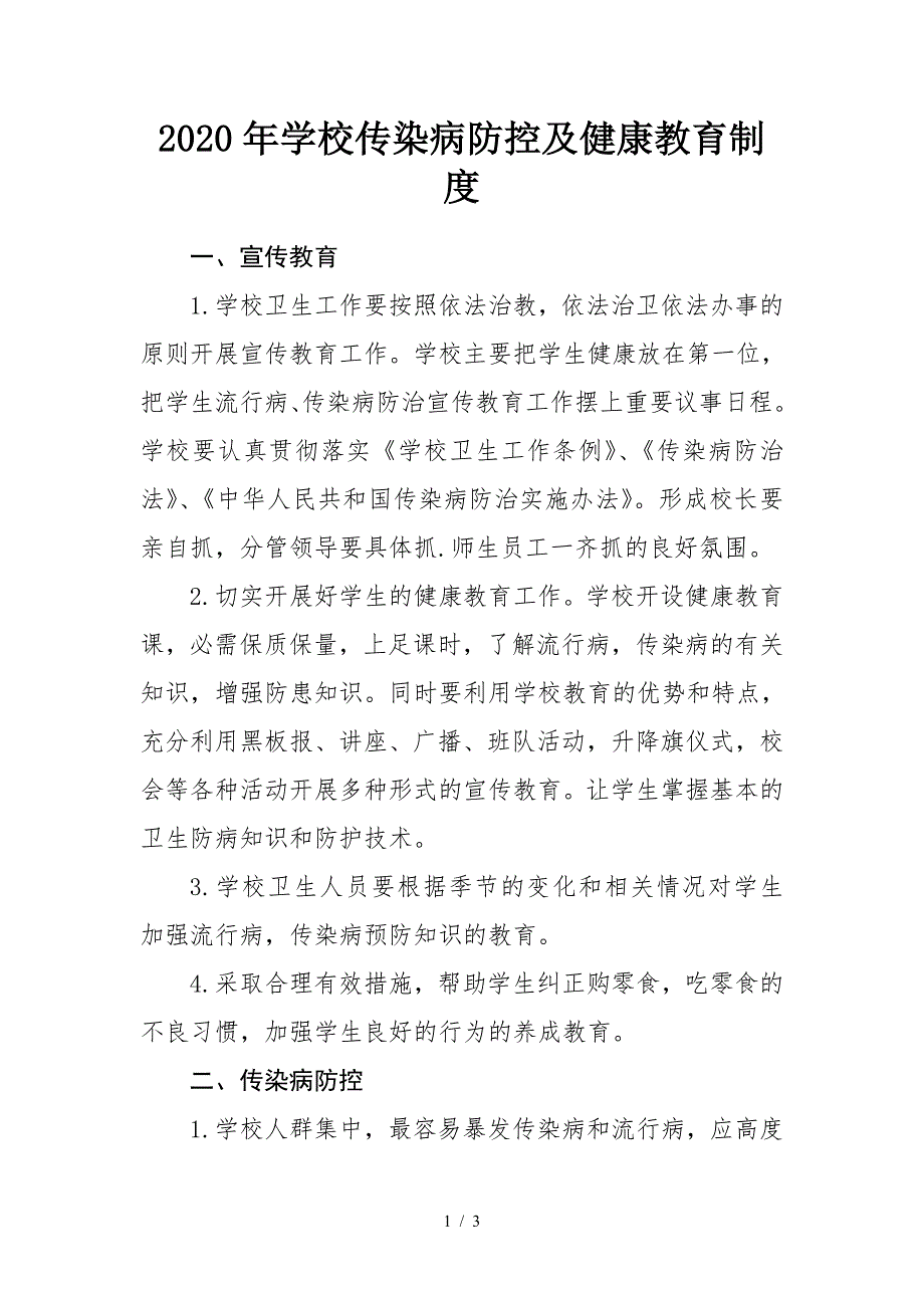 2020年学校传染病防控及健康教育制度.doc_第1页