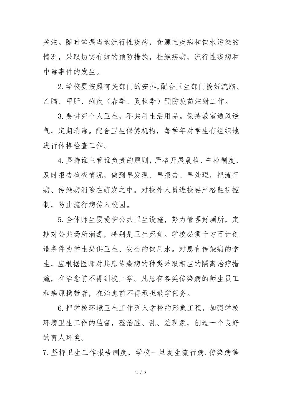 2020年学校传染病防控及健康教育制度.doc_第2页