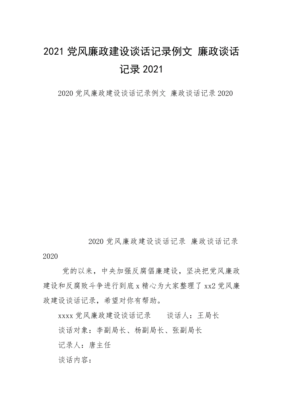 2021党风廉政建设谈话记录例文廉政谈话记录2021.docx_第1页