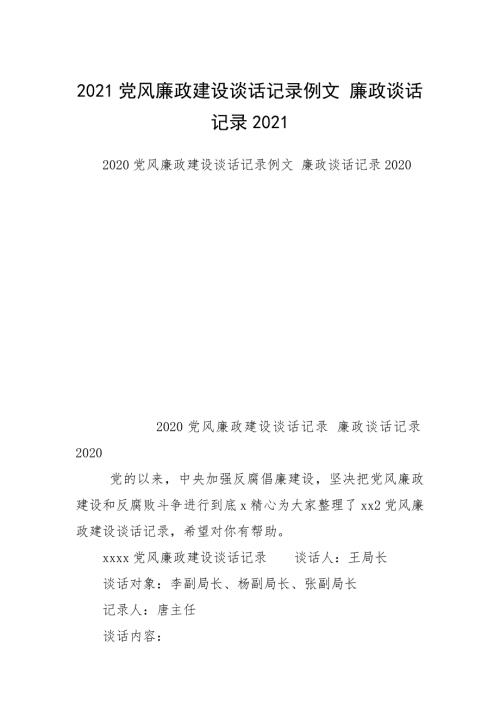 2021党风廉政建设谈话记录例文廉政谈话记录2021.docx