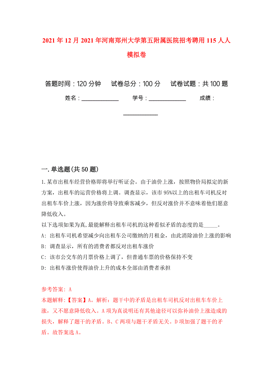 2021年12月2021年河南郑州大学第五附属医院招考聘用115人人模拟强化试卷.docx_第1页