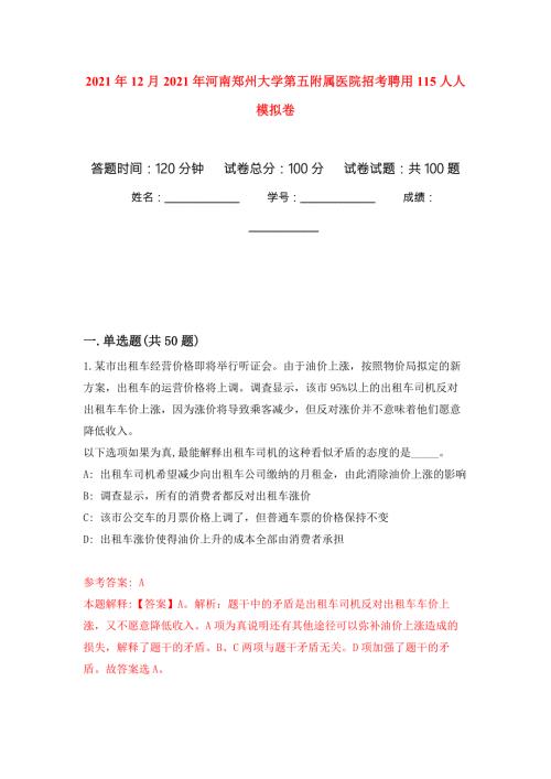 2021年12月2021年河南郑州大学第五附属医院招考聘用115人人模拟强化试卷.docx