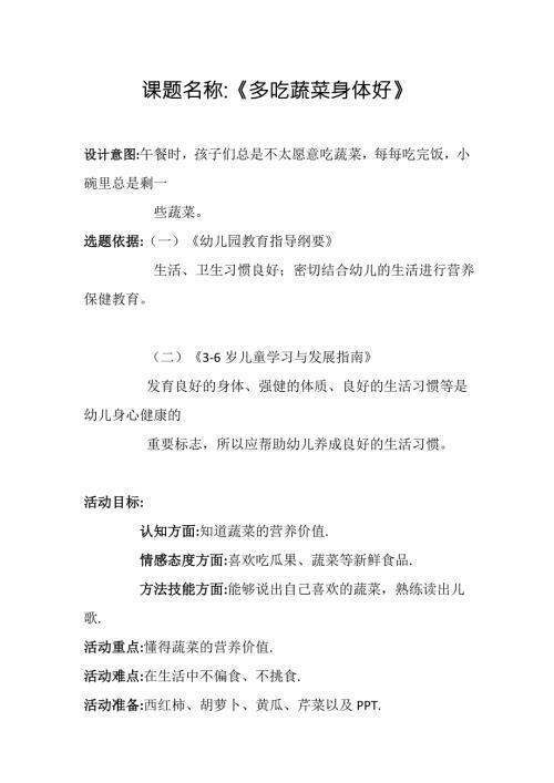中班健康《多吃蔬菜身体好》中班健康《多吃蔬菜身体好》微教案.docx