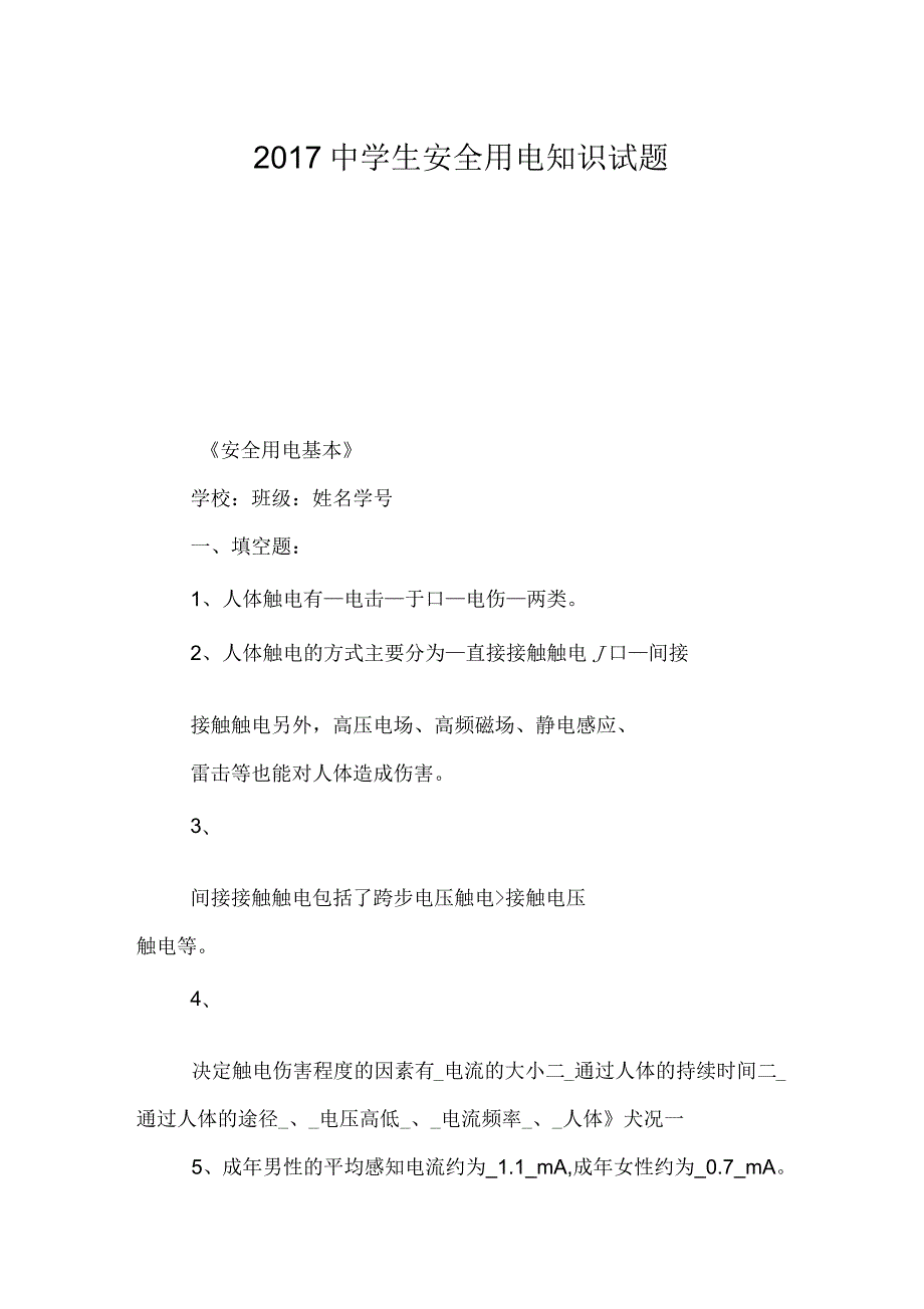 2017年中学生安全用电知识试题.docx_第1页